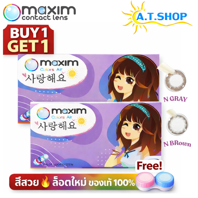 คอนแทคเลนส์ แบบสี  กล่องม่วง Maxim Colors Air (Violet Box) รายเดือน (รุ่นNatural 1 แถม 1)