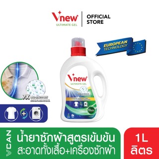 Vnew Ultimate น้ำยาซักผ้าสูตรเข้มข้น ขจัดคราบฝังแน่น กำจัดคราบฝังลึก + ขจัดกลิ่นเหม็นอับในเครื่องซักผ้า 1L.