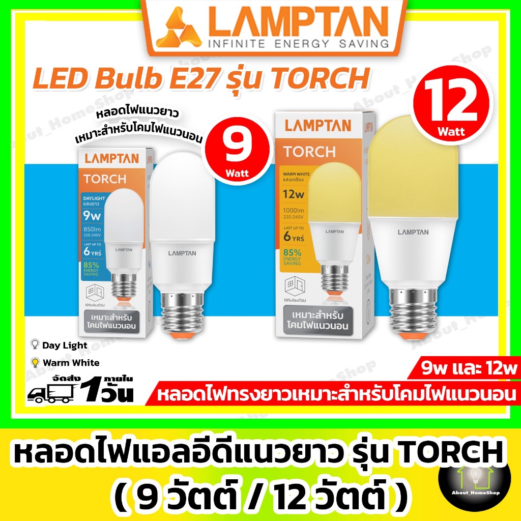 [ หลอดไฟแนวยาว ] LAMPTAN - LED Bulb E27 รุ่น Touch 9w / 12w ( เหมาะสำหรับโคมไฟแนวนอน โคมไฟหัวเสา )