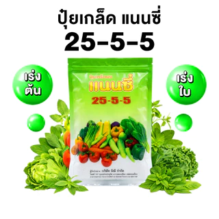 ปุ๋ยเกล็ด แนนชี สูตร 25-5-5 ขนาด1kg.ฉีดทางใบ แตกยอดไว เร่งใบ ฟื้นต้น ใบเขียว ใบใหญ่ ปุ๋ย ต้นสมบรูณ์