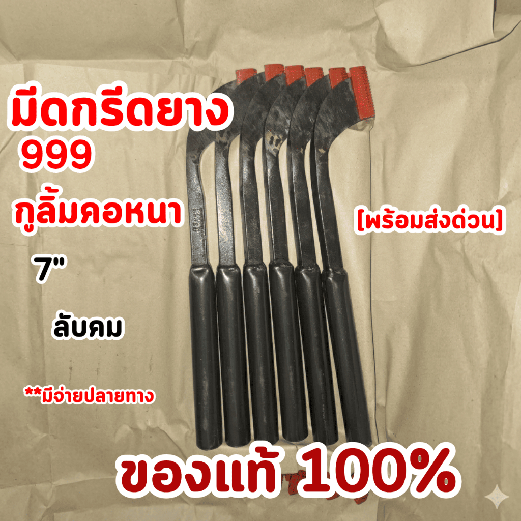 มีดกรีดยาง999 กูลิ้ม คอหนา 7" คอ65/75ลับคม 1เล่ม