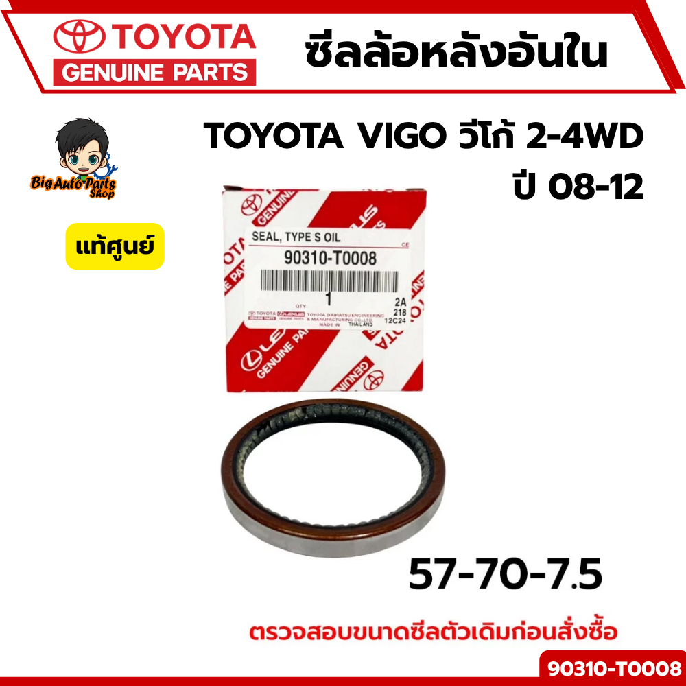 ซีลล้อหลัง อันนอก/ อันใน TOYOTA VIGO วีโก้ 2-4WD ปี 08-12 รหัสแท้. 90310-T0008/90313-T0002 แท้เบิกศู