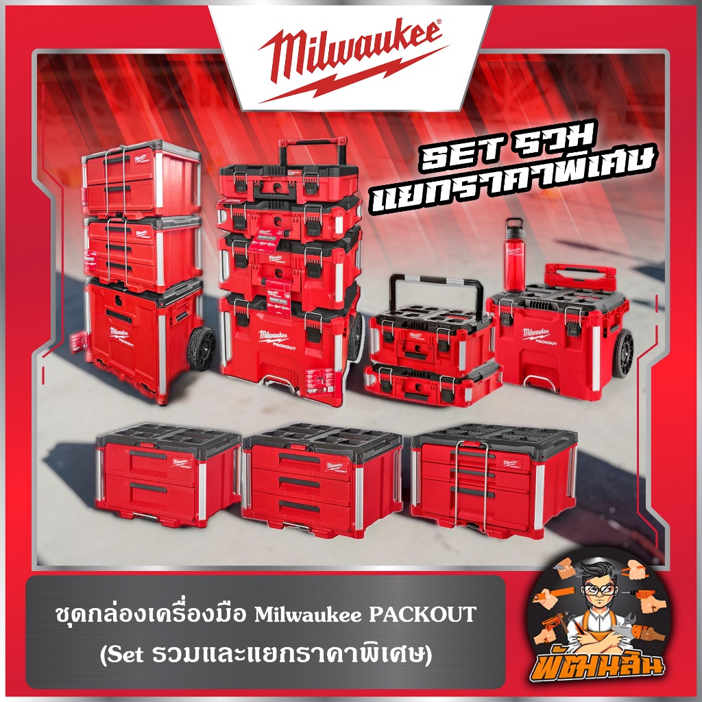 🎀สุดคุ้ม🎀ชุดกล่องเครื่องมือ Milwaukee PACKOUT (Set รวมและแยกราคาพิเศษ)