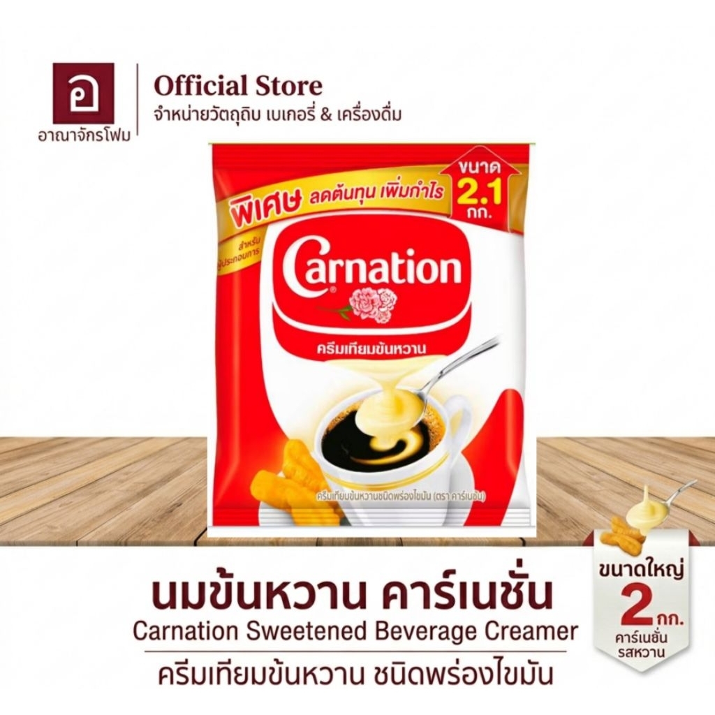นมข้นหวาน คาร์เนชั่น 2kg ชนิดถุง หอมมัน รสเข้ม ใช้ทำเครื่องดื่ม เบเกอรี่ วัตถุดิบร้านน้ำ คาเฟ่ พร้อมส่ง