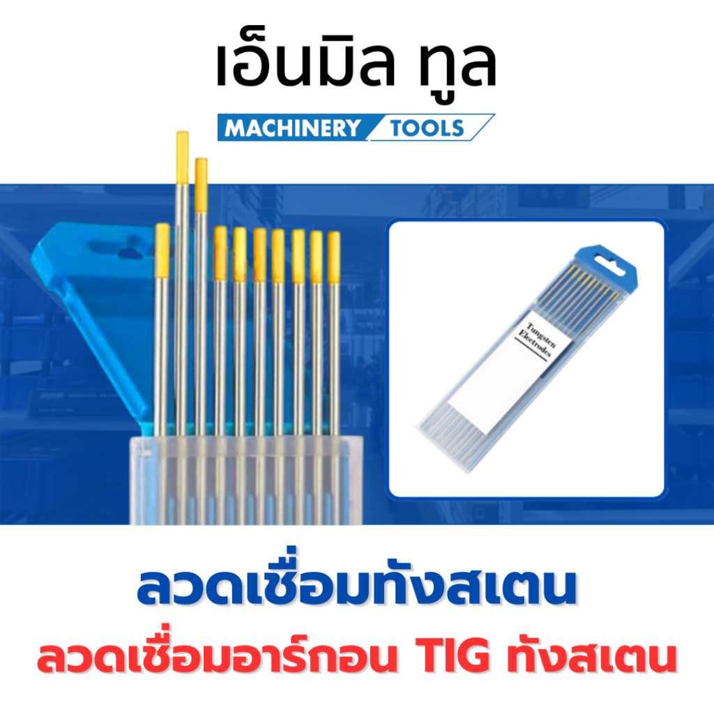 ลวดเชื่อมทังสเตนคุณภาพสูงสำหรับเชื่อมอาร์กอน TIG ขนาด1.6/2.4/3.2 มม. (หัวทอง หัวแดง หัวฟ้า) ราคา/ชิ้น