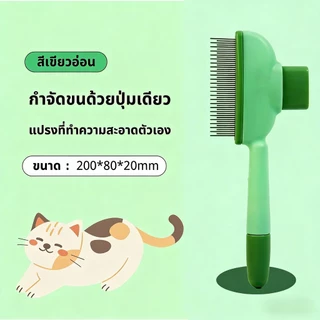 หวีแปรงขนสัตว์เลี้ยง สำหรับแมวและสุนัข แบบปุ่มกด ทำความสะอาด ช่วยกำจัดขนหลุดร่วงและนวดผิวหนัง