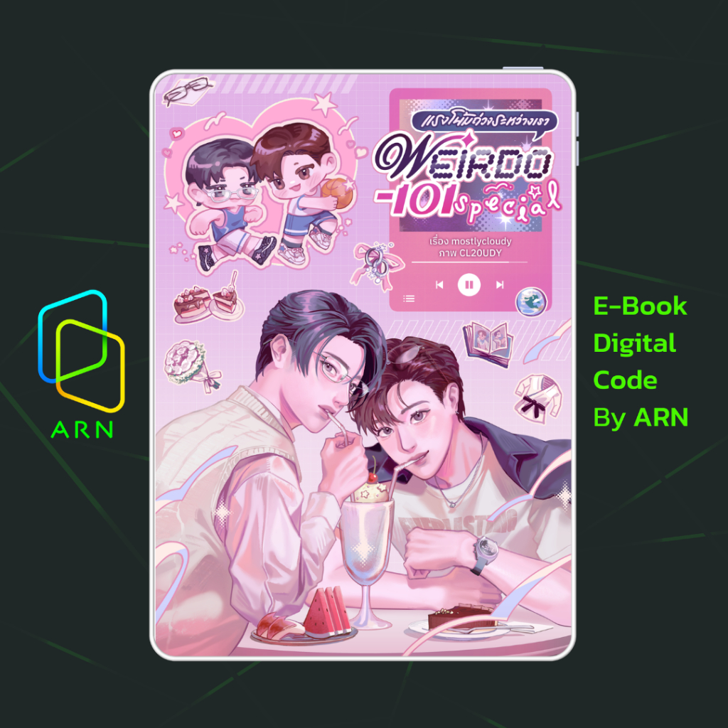 [ARN E-BOOK ขายโค้ดอีบุ๊ก] WEIRDO-101 แรงโน้มถ่วงระหว่างเรา เล่มพิเศษ | ส่งโค้ด ทุกวันจันทร์-ศุกร์