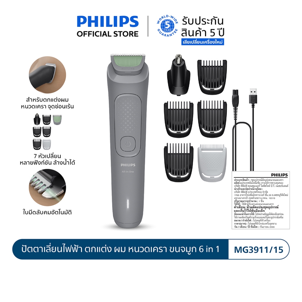 Philips ฟิลิปส์ ปัตตาเลี่ยนไฟฟ้า ตกแต่ง ผม หนวดเครา ขนจมูก 6 in 1 รุ่น MG3911/15