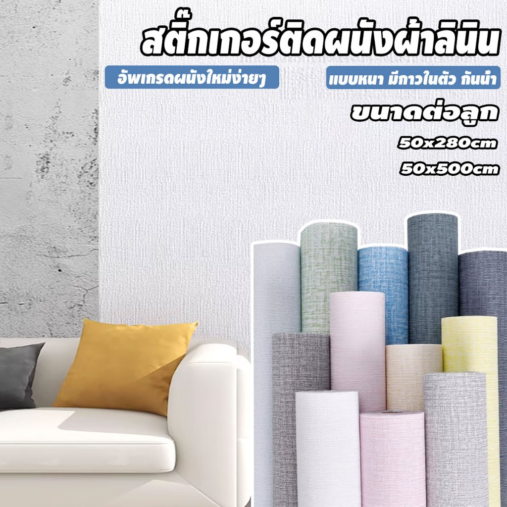วอลเปเปอร์ วอลเปเปอร์ติดผนังลายผ้าทอ มีกาวในตัว ติดตั้งง่าย วอลเปเปอร์ตกแต่งบ้าน 50x280x2cm Wallpaper