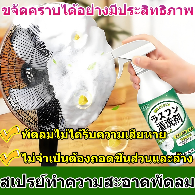 สเปรย์ทำความสะอาดพัดลมไฟฟ้า เครื่องทำความสะอาดพัดลมไฟฟ้า ขจัดคราบได้อย่างรวดเร็ว ไม่จำเป็นต้องถอดชิ้นส่วนและล้าง