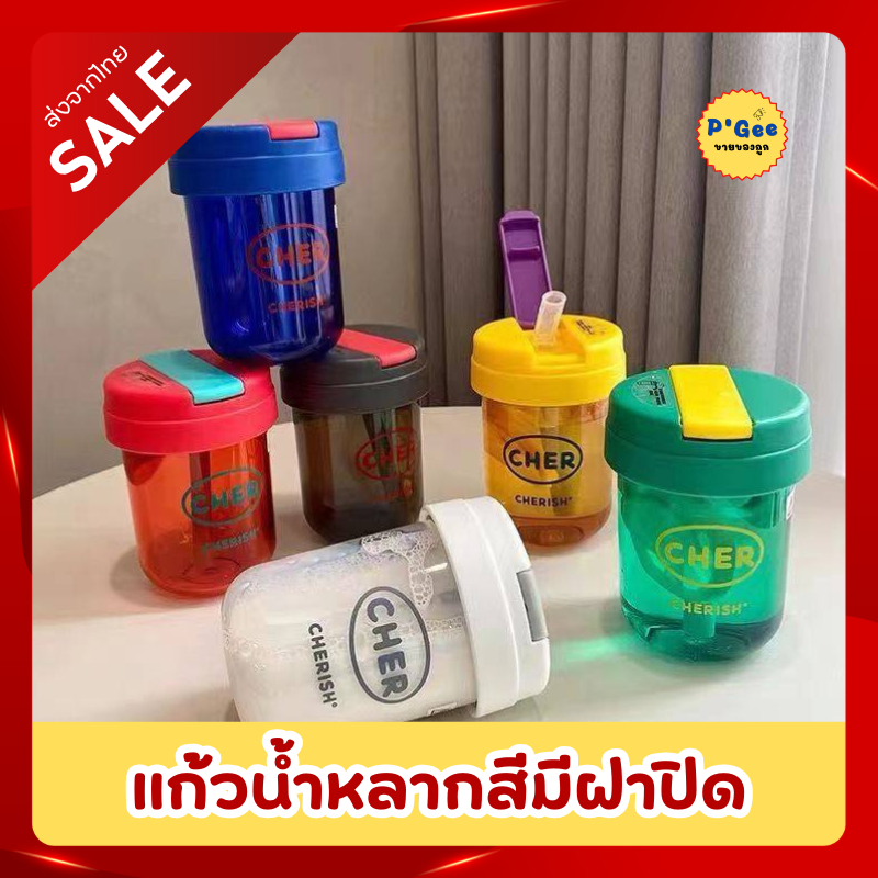 [พร้อมส่ง]แก้วน้ำมีฝาปิด ขวดน้ำมีฝาปิด สีสันสดใสมีหลอดในตัว ใช้งานได้อเนกประสงค์