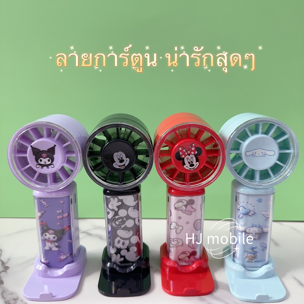(จัดส่งวันนี้)SD1001พัดลมขนาดพกพา ลายการ์ตูน สุดน่ารัก ปรับได้3ระดับ พกพาสะดวก พร้อมขาตั้งโต๊ะ
