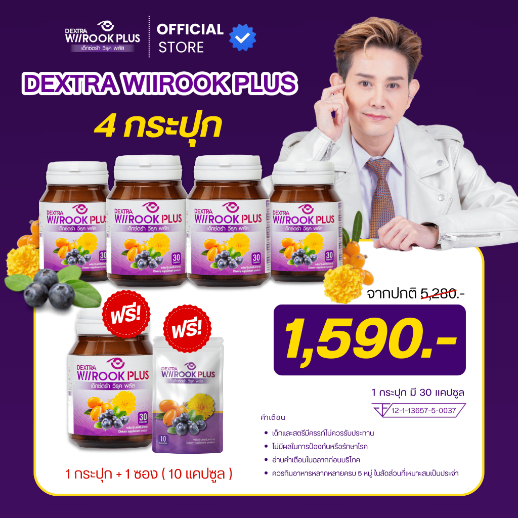 DEXTRA WIIROOK PLUS เซต 4 กระปุก แถม 1 กระปุก + 1 ซอง ราคา 1590.-