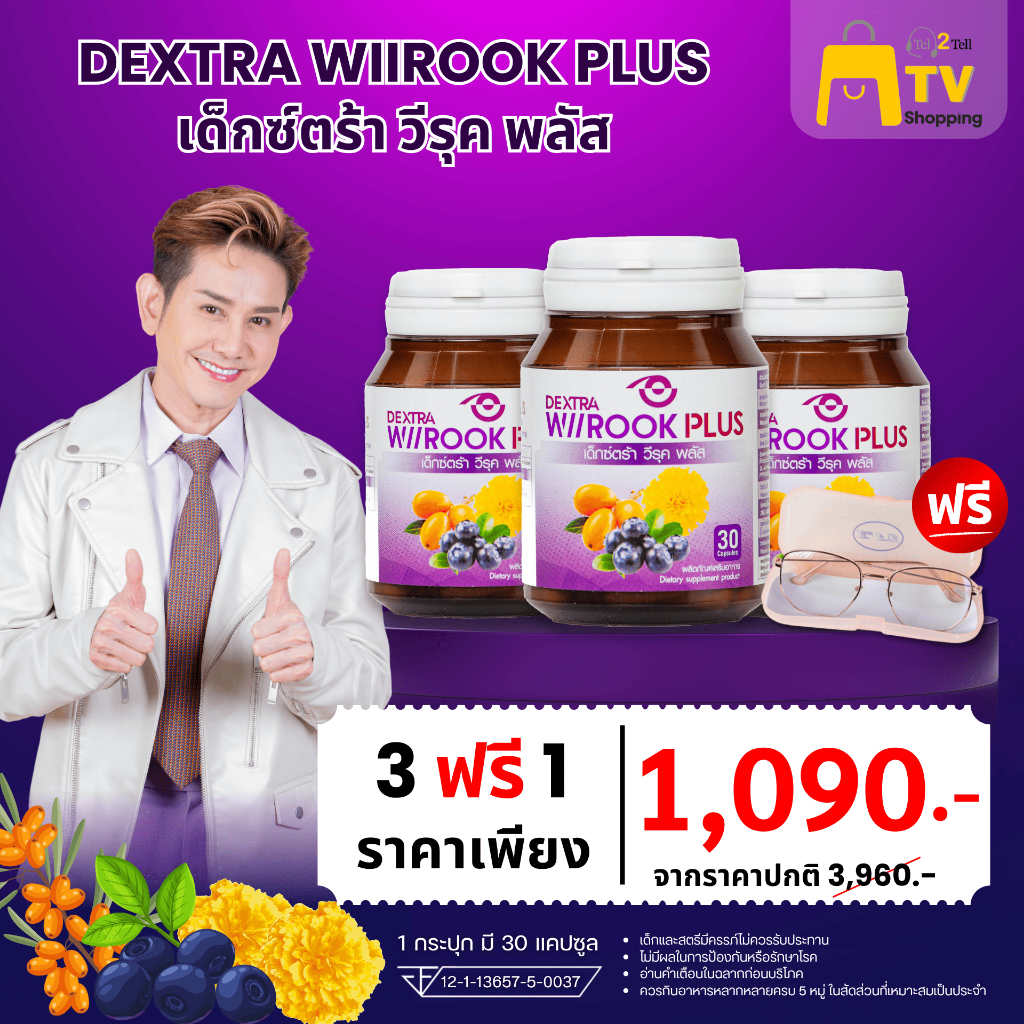 DEXTRA WIIROOK PLUS 30 แคปซูล เซต 3 กระปุก แถมฟรีแว่นตากันแสง 1 อัน