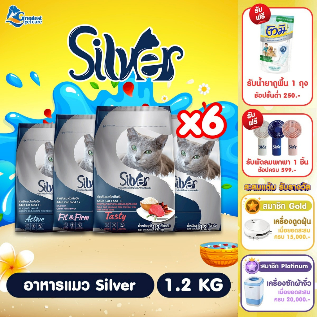 Silver ขนาด 1.2kg.X6 ถุง [1 ลัง] อาหารเม็ดสำหรับแมวทุกสายพันธุ์