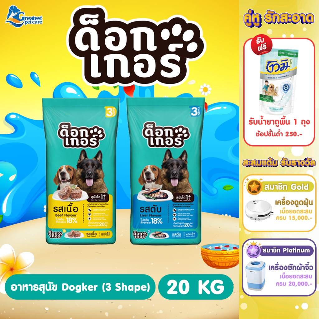 Dogker 3 Shape รสเนื้อ/ตับ ขนาด 20 kg. อาหารเม็ดสำหรับสุนัขทุกสายพันธุ์