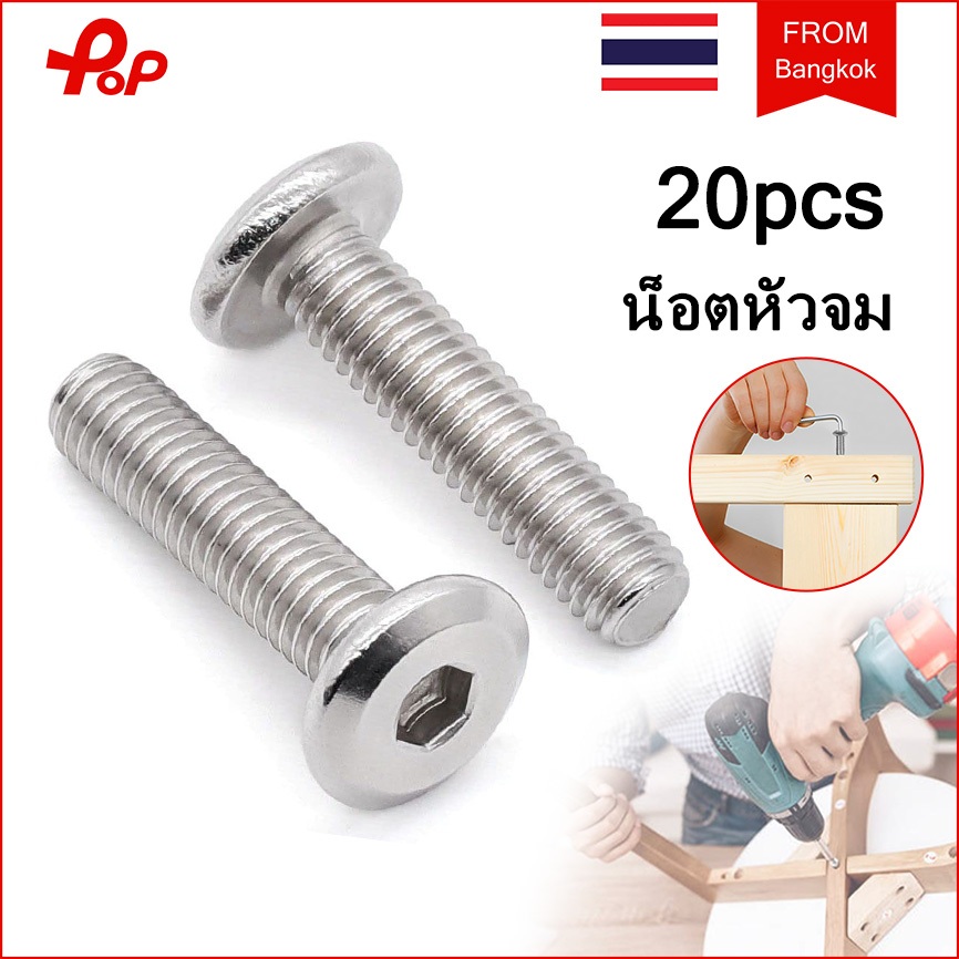 20 ชิ้น น็อตหัวจม น็อต M6 หัวจมแบน หัวกลมแบน สแตนเลส 304 เกลียวมิล หยาบ สกรู น็อต สกรู หัวจม น็อต สก