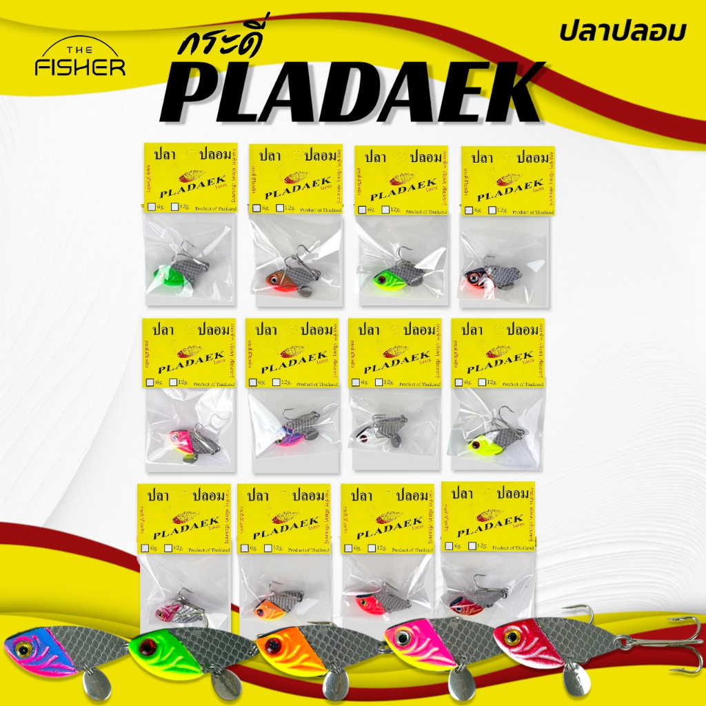 A12​ เหยื่อปลอม กระดี่ปลาแดก  ล่าปลาช่อน  PLADAEK มาพร้อมเบ็ด 3 ทาง