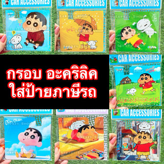 กรอบอะคริลิค ใส่ พรบ ที่ใส่ป้ายภาษี ลาย ชินจัง