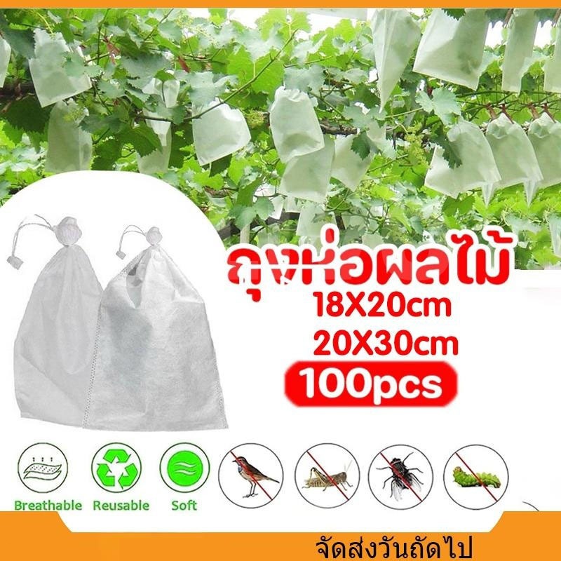 ถุงผ้าห่อผลไม้ 20*30cm (มัดละ 100 ใบ) ห่อฝรั่ง น้อยหน่า ชมพู่ มะม่วง มะปราง อะโวคาโด ป้องกันแมลง ถุงผ้าสปันบอนด์ ใช้ซ้ำไ