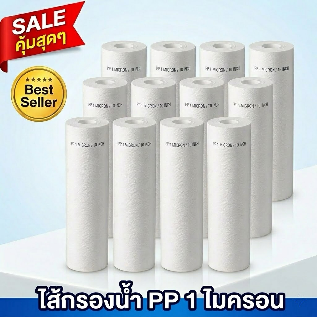 ไส้กรอง PP 10 นิ้ว 1 และ 5 ไมครอน Sediment กรองตะกอน แพ็ค 3 ชิ้น อะไหล่เครื่องกรองน้ำ