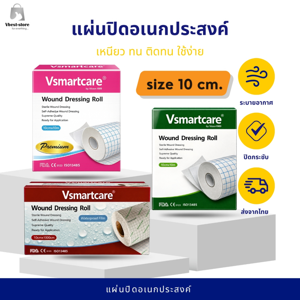 แผ่นปิดแผลอเนกประสงค์ Vsmartcare แผ่นผ้าปิดแผล พลาสเตอร์ปิดแผล แผ่นฟิล์มใส แบบใส