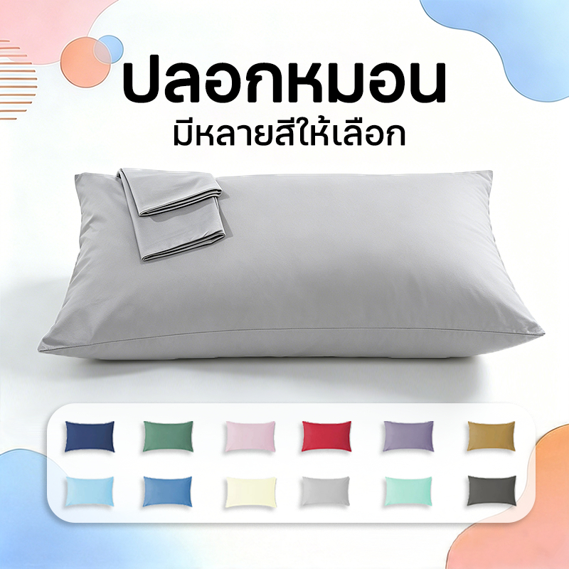 ปลอกหมอน 19 x 29 นิ้ว (48 x 74 cm) สีพื้นเรียบ  นุ่มและเป็นมิตรกับผิว Pillowcase