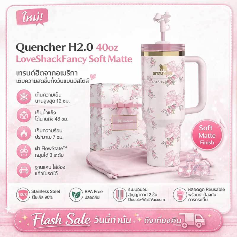 🎁 Stanley Quencher 40oz LoveShackFancy รุ่นฮิตจากUSA🌸 แก้วสายคาเฟ่ น่ารักมาก พร้อมหลอด ส่งไว