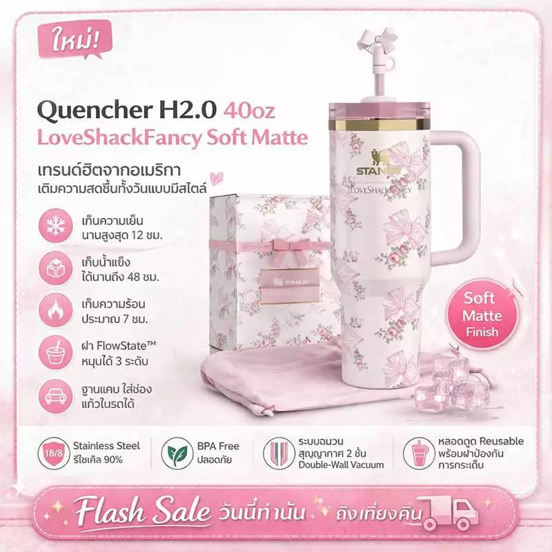 🎁 Stanley Quencher 40oz LoveShackFancy รุ่นฮิตจากUSA🌸 แก้วสายคาเฟ่ น่ารักมาก พร้อมหลอด ส่งไว