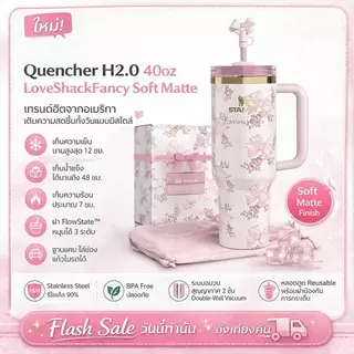 🎁 Stanley Quencher 40oz LoveShackFancy รุ่นฮิตจากUSA🌸 แก้วสายคาเฟ่ น่ารักมาก พร้อมหลอด ส่งไว