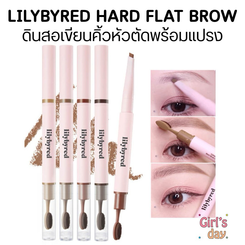 พร้อมส่ง ดินสอเขียนคิ้ว LILYBYRED HARD FLAT BROW PENCIL แท้จากเกาหลี