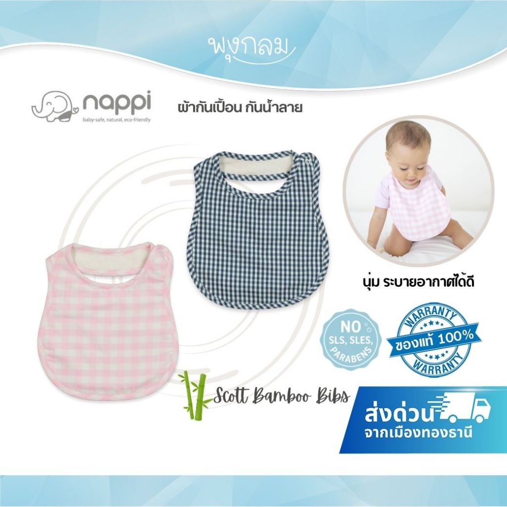 NAPPI ผ้ากันเปื้อน กันน้ำลาย นุ่ม ระบายอากาศได้ดี