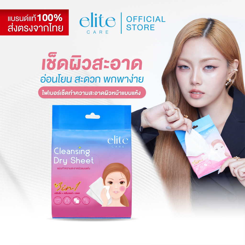 แผ่นเช็ดทำความสะอาดแบบแห้ง คลีนซิ่ง ดราย ชีท (คลีนซิ่ง+คลีนเซอร์+แพด) 7 ชิ้น Elite Care Cleansing Dry Sheet
