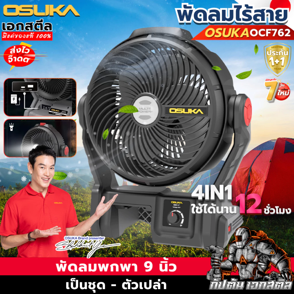 [ใหม่] OSUKA พัดลมไร้สาย 9นิ้ว OCF762 / OCF763 พกพาสะดวก พัดลม ประกัน1+1ปี