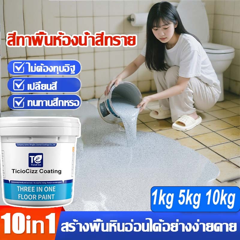 แห้งไวใน1ชม✨สีทาพื้นทราย สีทาพื้นอีพ็อกซี่ ความแข็งสูงมันวาวสูง กันน้ำ100% ลายหินอ่อนจำลองสีอีพ็อกซี่กันน้ำกันลื่นทาเดีย