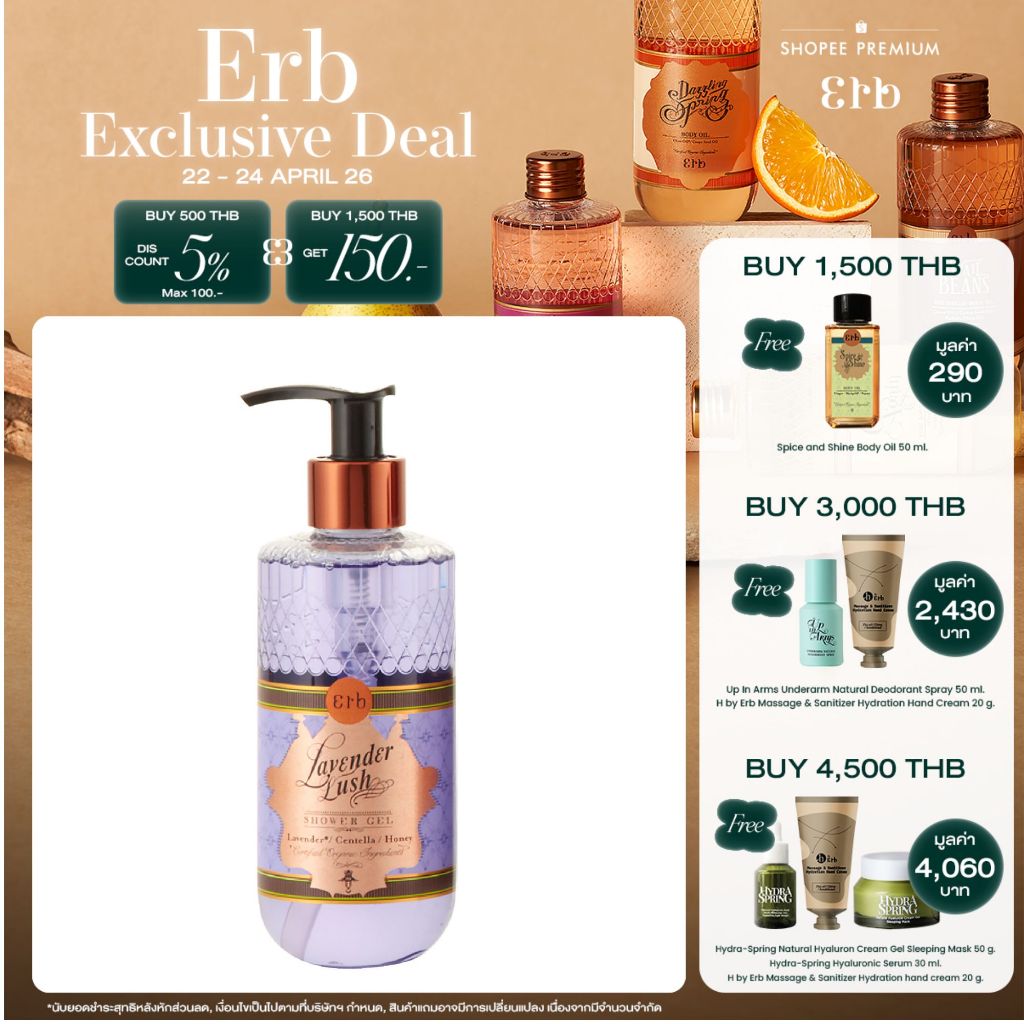 Erb Lavender Lush Shower Gel 230 ml. เอิบ เจลอาบน้ำ กลิ่นลาเวนเดอร์และเซนเทลลา ต่อต้านอนุมูลอิสระและคืนความยืดหยุ่น