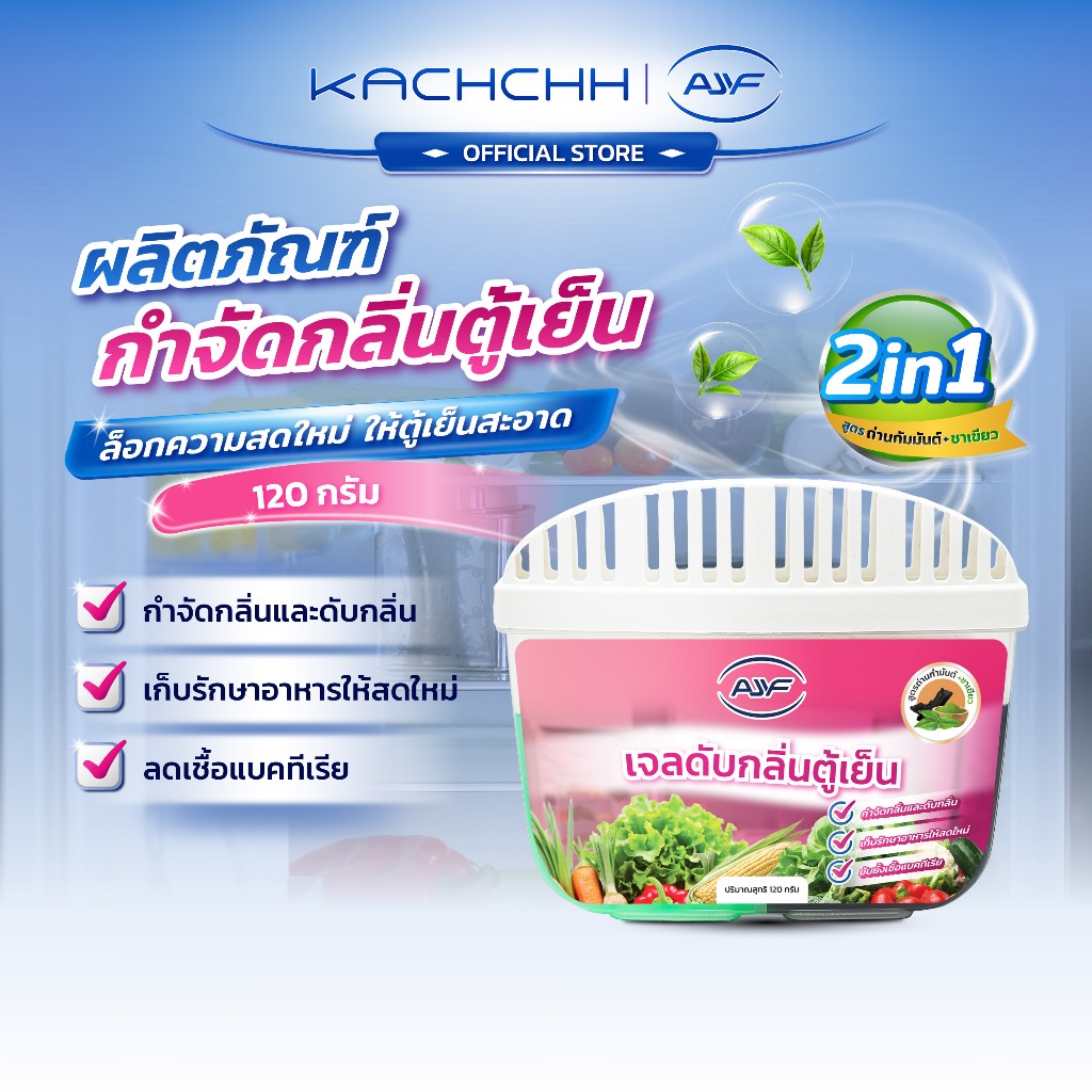 Kachchh เจลดับกลิ่นตู้เย็น ชาโคล ชาเขียว 2in1 กำจัดกลิ่นคาว ดูดซับกลิ่นอับ ปลอดภัยไร้สารเคมี ถนอมอาหารสดใหม่ 120g