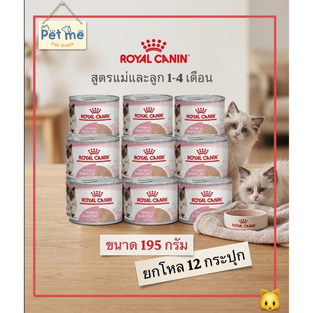 {6-12กระป๋อง} Royal Canin โรยัลคานิน อาหารเปียกสูตรแม่และลูกแมว เนื้อมูสนิ่ม ทานง่ายเสริมภูมิคุ้มกัน 195g.