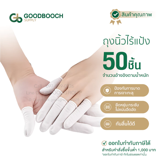 (50ชิ้น) ถุงนิ้วยางไร้แป้ง ยางธรรมชาติ 100% เหนียว ทนทาน White Finger Cots สีขาว