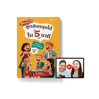 หนังสือสูตรลัด พูดอังกฤษได้ใน 5 นาที เริ่มพูดอังกฤษได้จริง แม้เริ่มจากศูนย์ โดยครูพี่แอน พร้อมคลิปสอนออกเสียง จากครูมิ้น