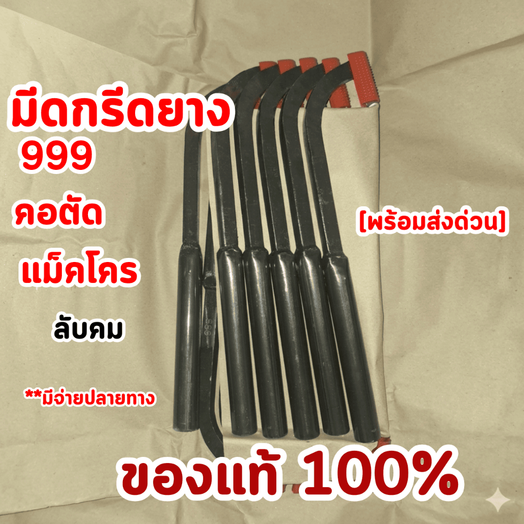 มีดกรีดยาง999 คอตัด[แม็คโคร]  คอ 65/75 ลับคม 1เล่ม