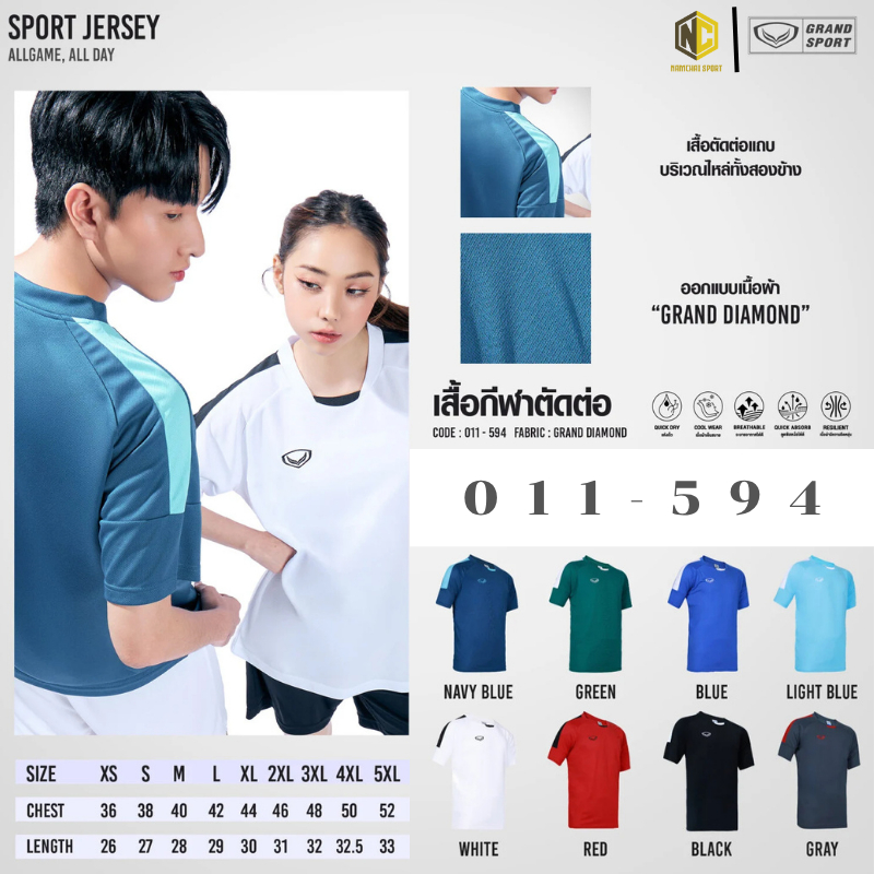 011-594 แกรนด์สปอร์ตเสื้อกีฬาตัดต่อ ผลิตจากเส้นใยพิเศษ มีคุณสมบัติผ้าทรงตัว ไม่ยับง่าย ระบายความร้อนได้ดี