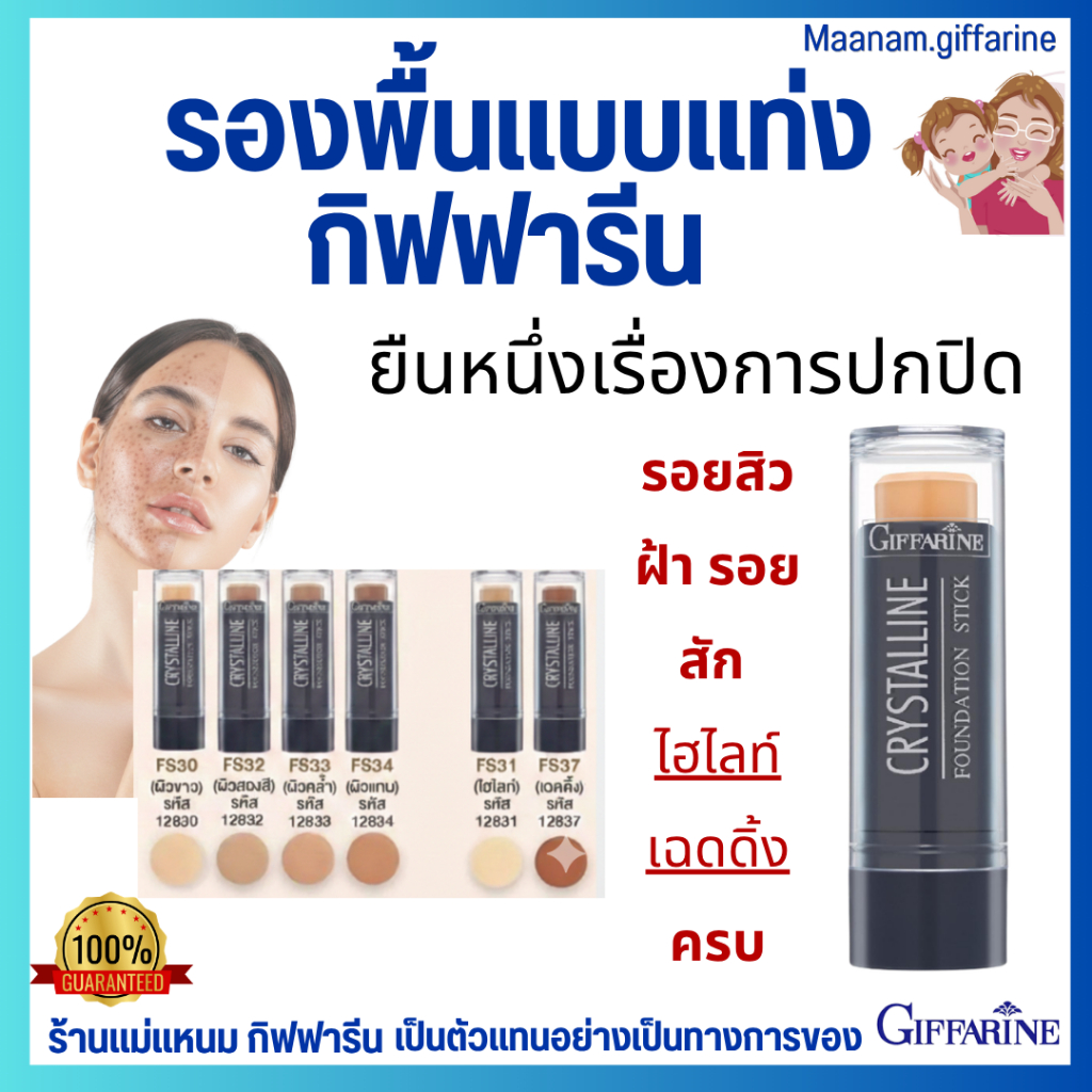 รองพื้นแท่ง ปกปิด รอยสัก รอยดำ กิฟฟารีน ครีมรองพื้นชนิดแท่ง กันน้ำ กันเหงื่อ คริสตัลลีน giffarine