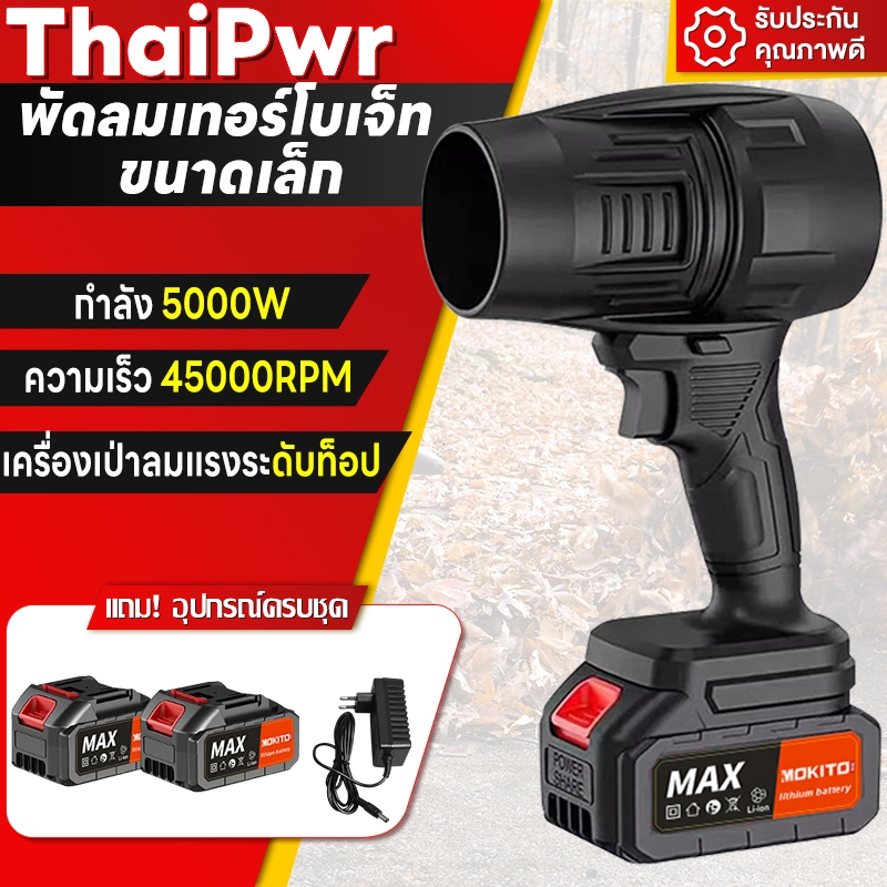 พัดลมเทอร์โบเจ็ท 5000W  เครื่องเป่าลม เครื่องเป่าลมไร้สาย 45000RPM เครื่องเป่าลมไฟฟ้า รุนแรงพัดลม แบ
