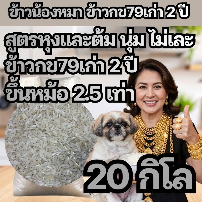 79DOG20 ข้าวกข79 เก่า2ปี สำหรับน้องหมาน้องแมว