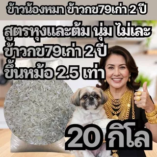 [79DOG20] ข้าวกข79 เก่า2ปี สำหรับน้องหมาน้องแมว สูตรหุงและต้ม สีเงิน สะอาด นุ่ม ไม่ติดฟันติดเหงือก อร่อย อาหารสุนัข 20กก