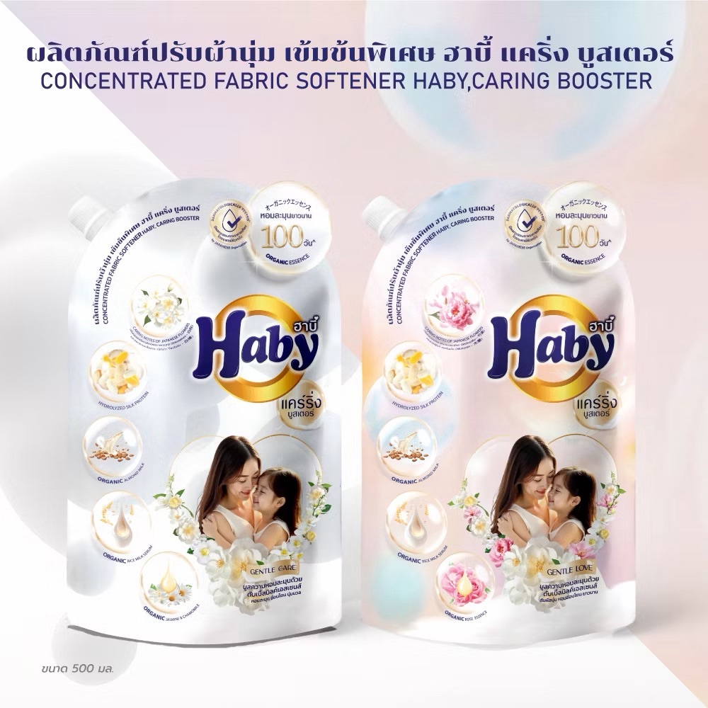 Haby น้ำยาปรับผ้านุ่ม ซีรี่ย์แคริ่งบูสเตอร์ สูตรเข้มข้นพิเศษ 20 เท่า
