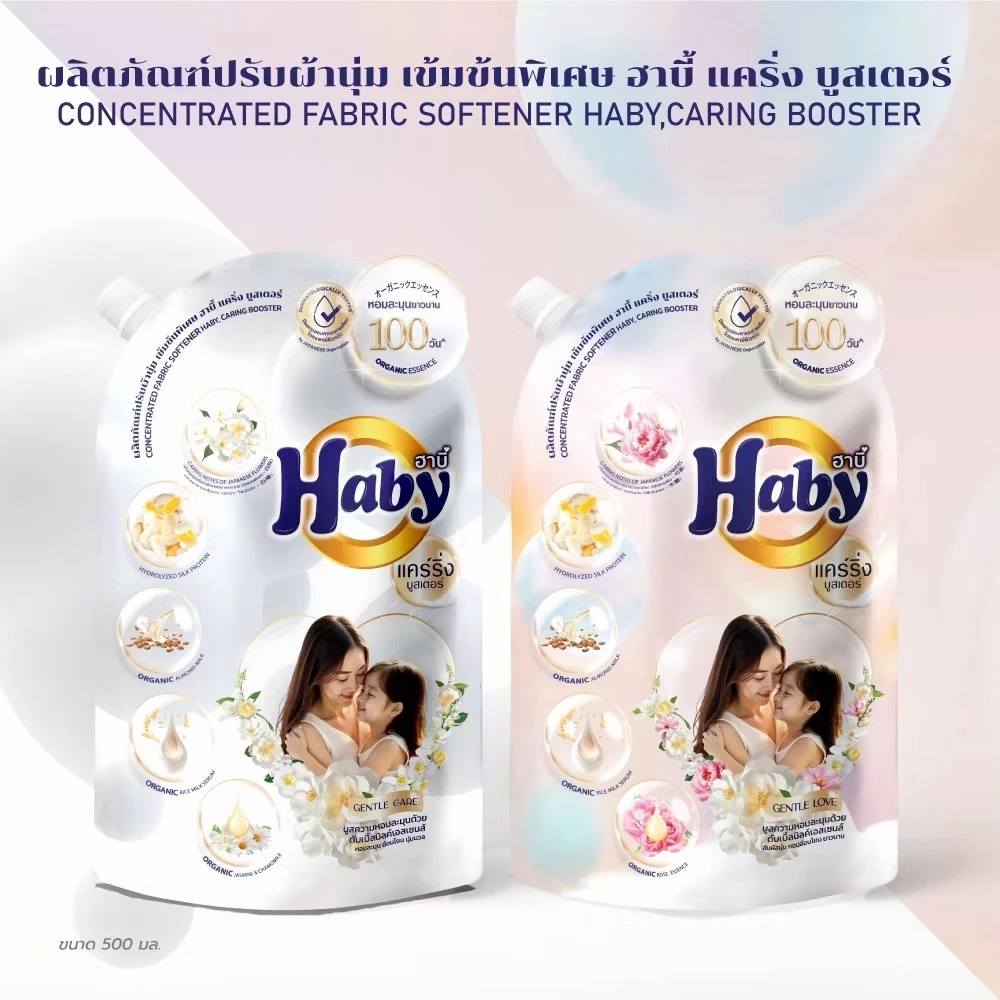 Haby น้ำยาปรับผ้านุ่ม ซีรี่ย์แคริ่งบูสเตอร์ สูตรเข้มข้นพิเศษ 20 เท่า