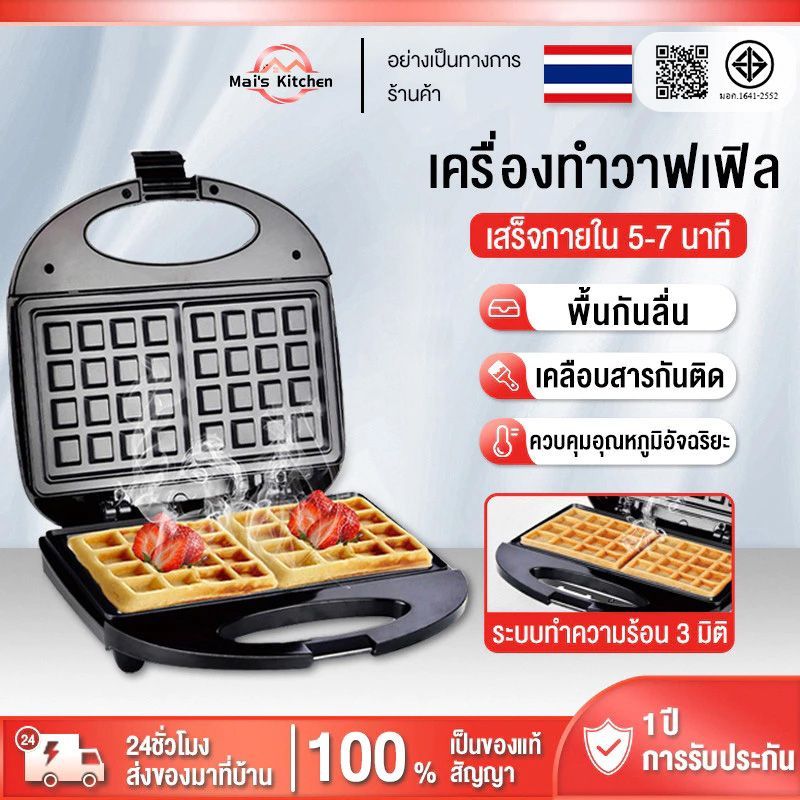 เครื่องทำวาฟเฟิล หลากหลายฟังก์ชัน  ใช้ในบ้าน ตั้งเวลา เคลือบไม่ติด พกพาง่าย สะดวก ทำความสะอาดง่าย
