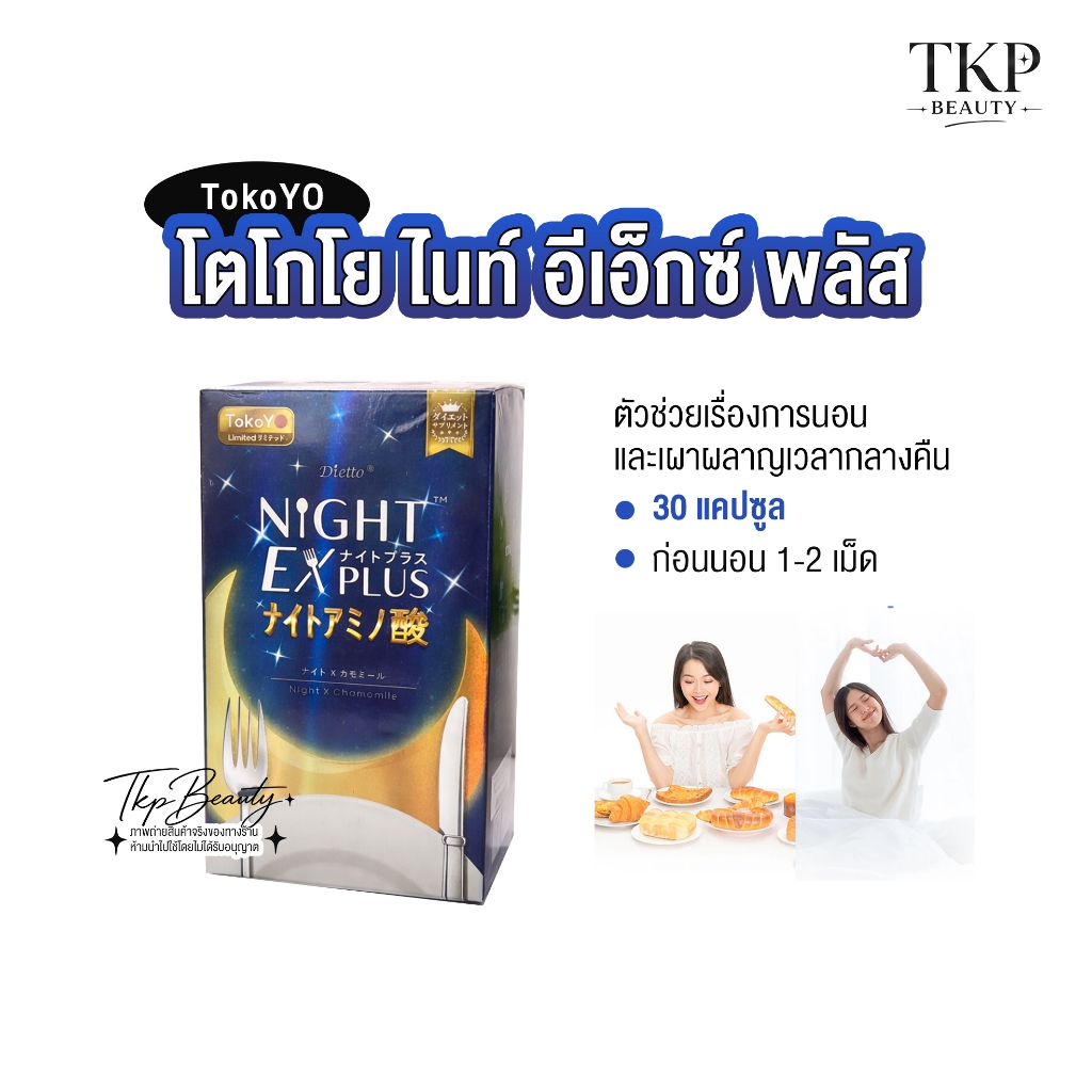 Tokoyo Night Ex Plus [Amino] I โตโกโย ไนท์ อีเอ็กซ์ พลัส สูตร อะมิโน -  30 เม็ด / 1 กล่อง